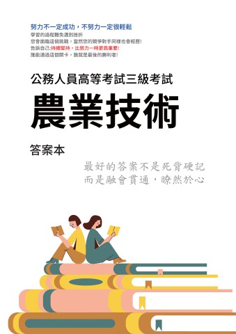I33.答案本-高考-農業技術-P21