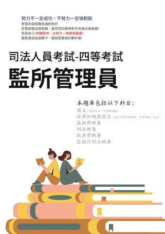 K2-5.司法人員特考-四等-監所管理員-103-112