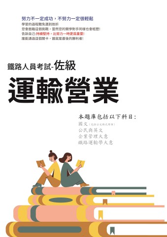 H1-3.鐵路特考-佐級-運輸營業103-112-