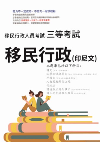 M1-4.移民行政考試-三等-移民行政(印尼)105-111