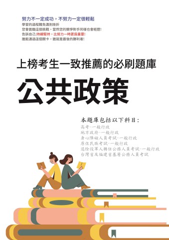 V3-6.公共政策-368題-P95-無答案本-P99