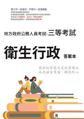 P1-13.答案本-地方特考-三等-衛生行政-P19