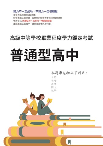 W1.普通型高中同等學歷-95-111-P190