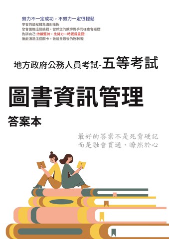 P3-10.答案本-地方特考-五等-圖書資訊管理-P41