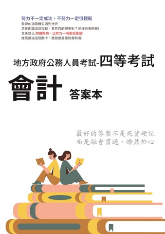P2-11.答案本-地方特考-四等-會計-P61