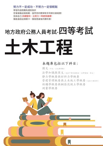 P2-10.地方特考--四等-土木工程102-111-P135