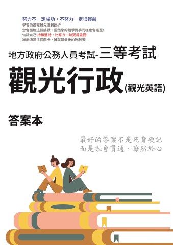 P1-14.答案本-地方特考-三等-觀光行政(英)-P21