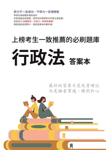 V3-3.答案本-行政法-P60