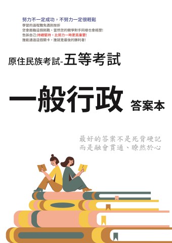 N3-1.原住民考試-五等-一般行政 102-111-P183