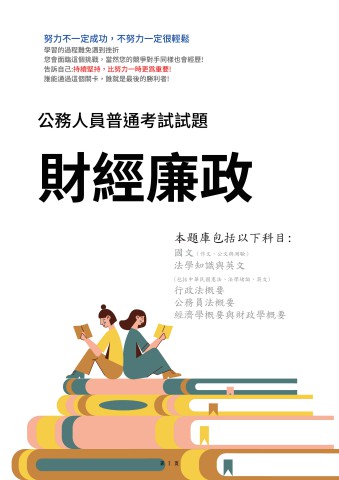 J22.普考-財經廉政-103-112-P158