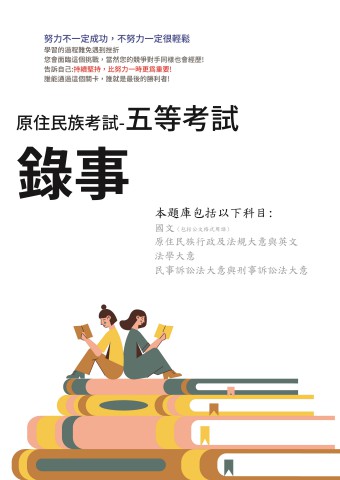 N3-4.原住民考試-五等-錄事-100-110(101無招考)-P197