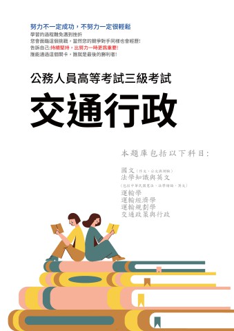I17.高考-交通行政-103-112-P120