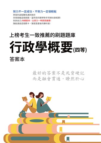 V4-3.答案本-行政學概要-P50