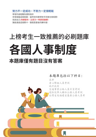 V3-10.各國人事制度P72