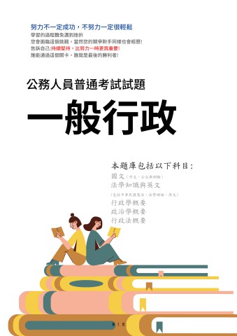 J1.普考-一般行政-103-112-P171