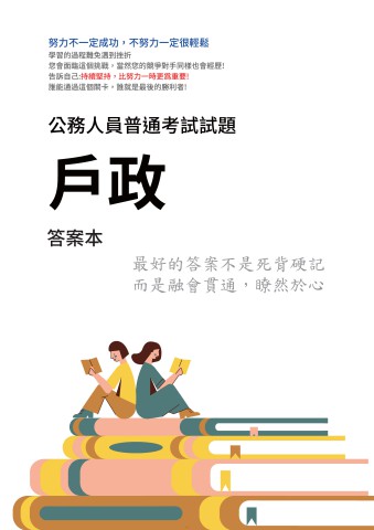 J5.答案本-普考-戶政-P41