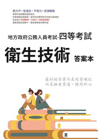 P2-15.答案本-地方特考-四等-衛生技術-P21
