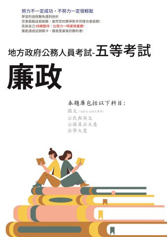 P3-8.地方特考-五等-廉政101-117(無104+108+109+110)-P125