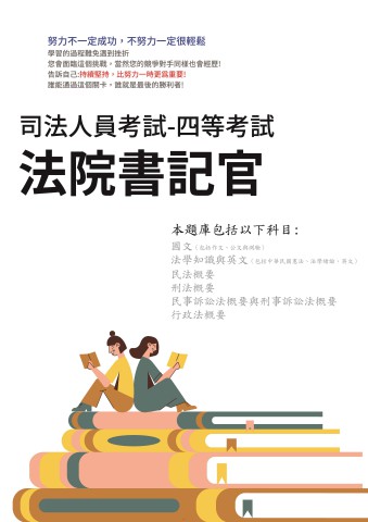 K2-1.司法人員特考-四等-法院書記官-103-112-