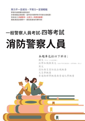 E2-2.一般警察特考-四等-消防警察人員103-112