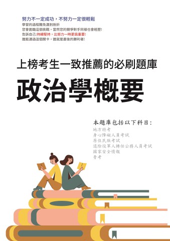 V4-5.政治學概要-102-111-P140