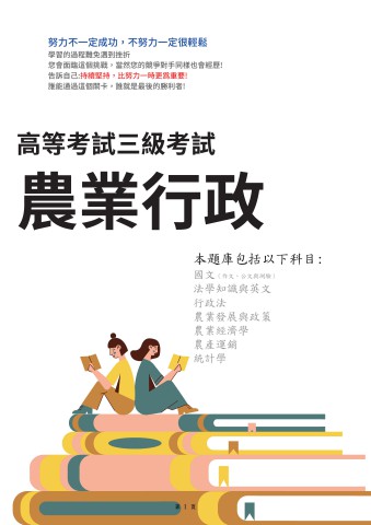 I24.高考-農業行政-103-112-P172