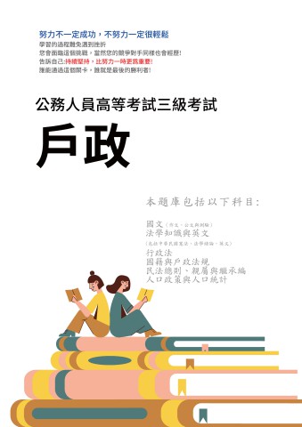 I9.高考-戶政-103-112-P139