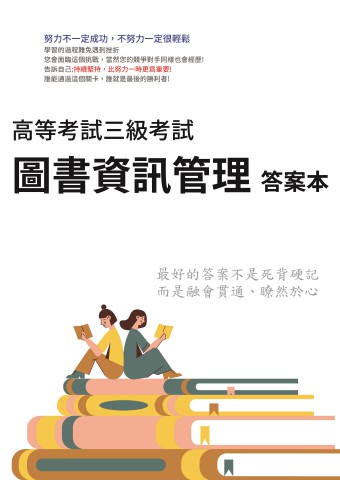 I10.答案本-高考-圖書資訊管理-P21