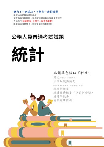 J25.普考-統計-103-112-P168