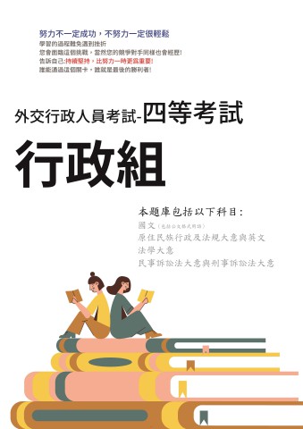 O1.外交行政人員-四等-行政組-103-111