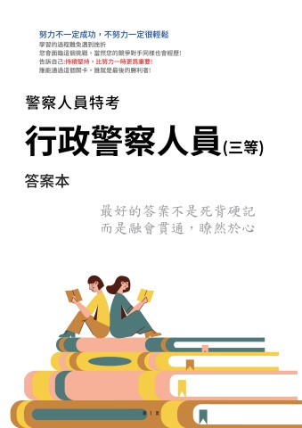 G1-2.答案本-警察特考(內軌)-三等-行政警察人員-P71