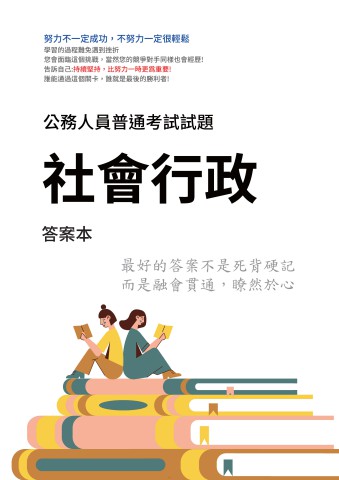 J10.答案本-普考-社會行政-P51