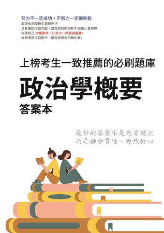V4-5.答案本-政治學概要-P54