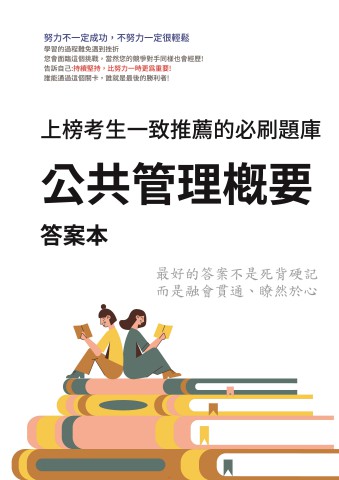 V4-6.答案本-公共管理概要-P49