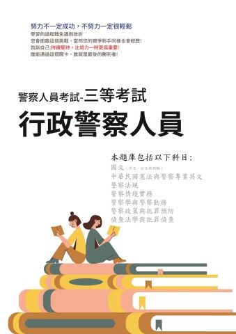 G1-2.警察特考(內軌)-三等-行政警察人員103-112-P269