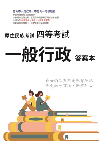 N2-1答案本-原住民考試-四等-一般行政101-110-P61