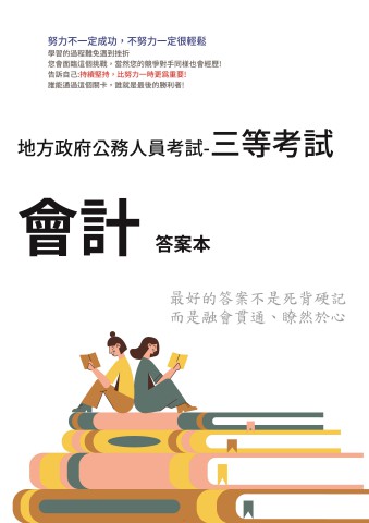 P1-11.答案本-地方特考-三等-會計-P81