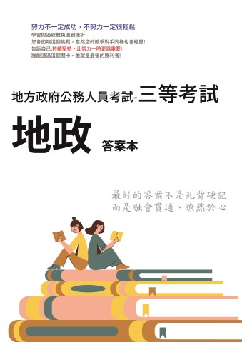 P1-5.答案本-地方特考-三等-地政-P21