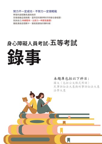 D3-9.身障-五等-錄事103-112