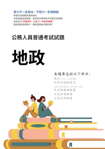 J8.普考-地政-103-112-P97