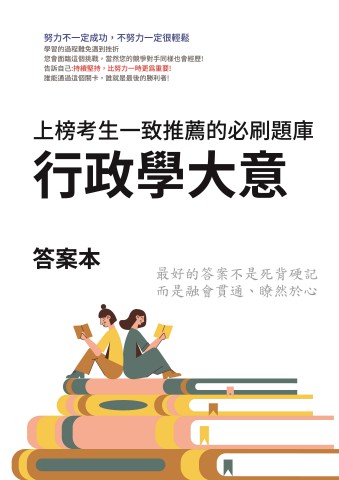 V5-4.答案本-行政學大意-P41