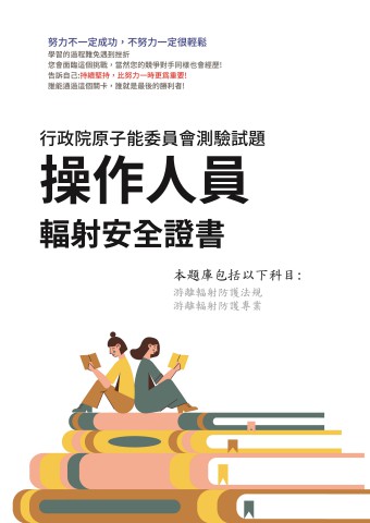 U3.操作人員輻射安全證書-103-112-1-P320