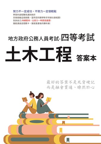 P2-10.答案本-地方特考--四等-土木工程-P21