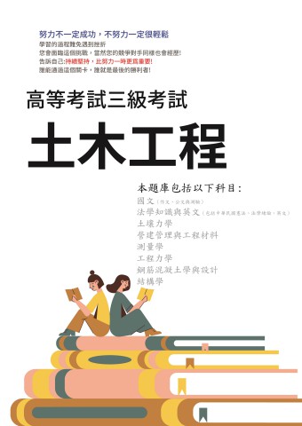 I3.高考-土木工程-103-112-P158