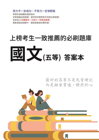V5-1.答案本-國文-五等-初身鐵司原地-P61