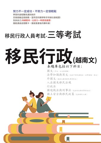 M1-5.移民行政考試-三等-移民行政(越南)105-111