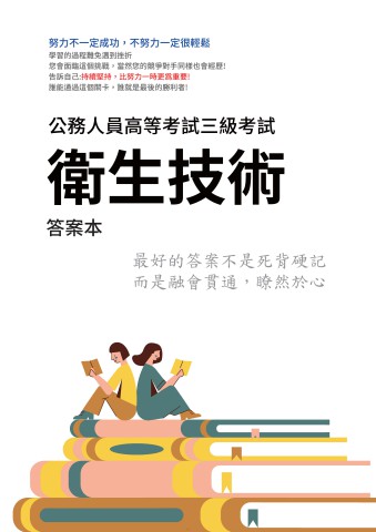 I19.答案本-高考-衛生技術-P21