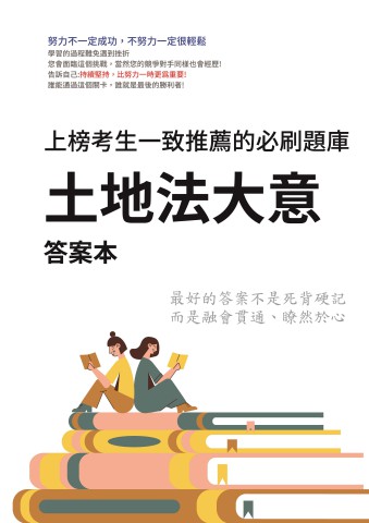 V5-7.答案本-土地法大意-P31
