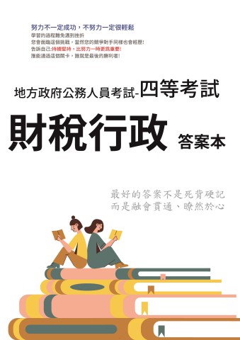 P2-5.答案本-地方特考-四等-財稅行政-p61
