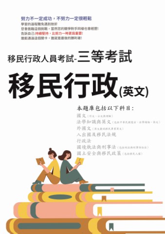 M1-1.移民行政考試-三等-移民行政(英)105-111